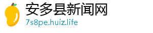 安多县新闻网